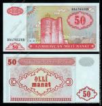 Азербайджан 50 манат 1993(99)г. P.17b -AUNC*