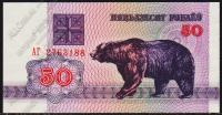 Беларусь 50 рублей 1992г. P.7 UNC "АГ"