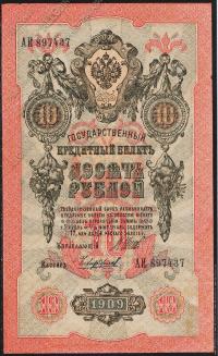 Россия 10 рублей 1909г. Р.11с - АUNC "АИ" Шипов-Чихиржин