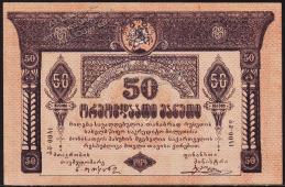 Грузия 50 рублей 1919г. P.11 UNC- - Грузия 50 рублей 1919г. P.11 UNC-