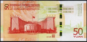 Банкнота Китай 50 юаней 2018 года. P.NEW - UNC /Юбилейная/ - Банкнота Китай 50 юаней 2018 года. P.NEW - UNC /Юбилейная/