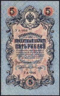 Россия 5 рублей 1909г. Р.35 UNC "УА-006" Шипов-Ив.Гусев