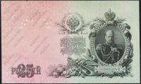 Россия 25 рублей 1909г. Р.12в - AUNC "ЕО" Шипов-Метц