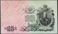 Россия 25 рублей 1909г. Р.12в - AUNC "ЕО" Шипов-Метц