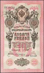 Россия 10 рублей 1909г. Р.11с - UNC "УР" Шипов-Бубякин