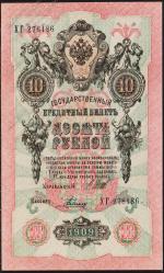 Россия 10 рублей 1909г. Р.11с - UNC "ХГ" Шипов-Радионов