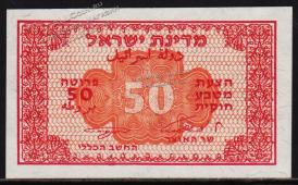Израиль 50 прута 1952г. P.10с - UNC - Израиль 50 прута 1952г. P.10с - UNC