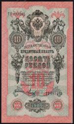 Россия 10 рублей 1909г. Р.11с - АUNC "ТУ" Шипов-Метц