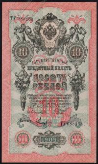 Россия 10 рублей 1909г. Р.11с - АUNC "ТУ" Шипов-Метц