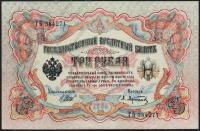 Россия 3 рубля 1905г. P.9c - UNC "ГБ" Шипов-Афанасьев