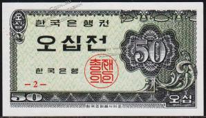Южная Корея 50 чон 1962г. Р.29 UNC - Южная Корея 50 чон 1962г. Р.29 UNC
