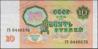 Банкнота СССР 10 рублей 1991 года. P.240 AUNC "ГХ" - Банкнота СССР 10 рублей 1991 года. P.240 AUNC "ГХ"