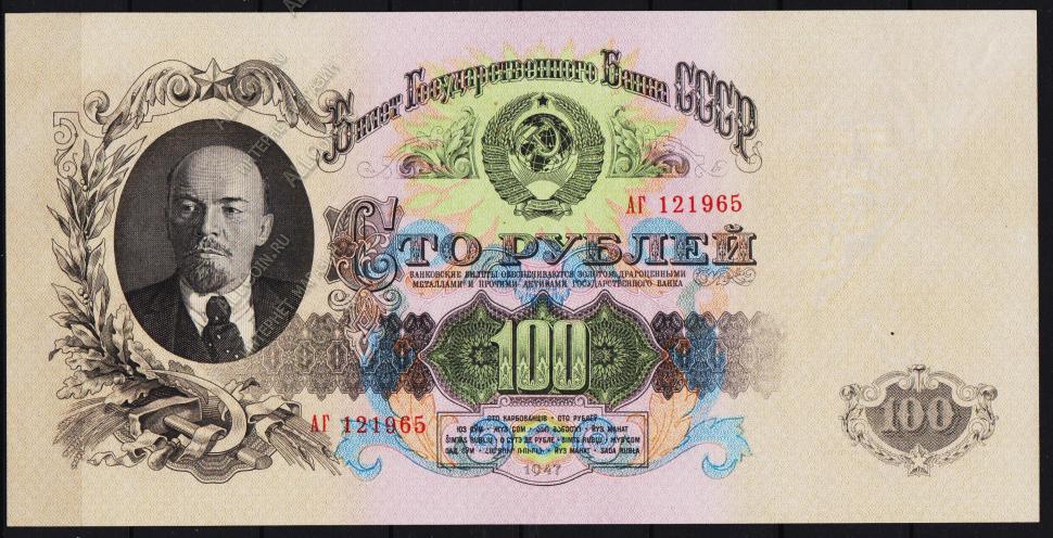 СССР 100 рублей 1947(57г.) P.232 UNC "АГ"