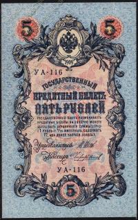 Россия 5 рублей 1909г Р.35 UNC "УА-116" Шипов-Чихиржин