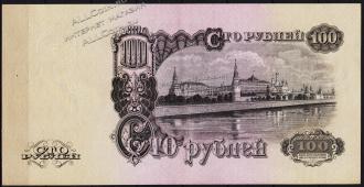 СССР 100 рублей 1947г. P.231 АUNC "Ну" - СССР 100 рублей 1947г. P.231 АUNC "Ну"