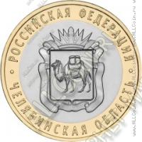 арт85  Россия 10 рублей 2014г. UNC Челябинская Область 