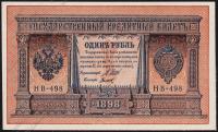 Россия 1 рубль 1898г. P.15 UNC НВ-498 "Шипов-Титов" 