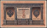 Россия 1 рубль 1898г. P.15 UNC НВ-506 "Шипов-Лошкин" 