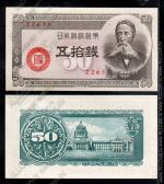 Япония 50 сен 1948г. P.61 UNC