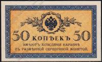 Россия 50 копеек 1915г. P.31 UNC 