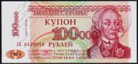 Приднестровье 100.000 рублей 1994(96г.) P.31 UNC "АВ"