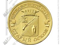 арт97 Россия 10 рублей 2014г. UNC г.Старый Оскол. 