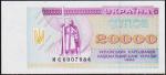 Украина 20.000 карбованцев 1995г. P.95c - UNC "МЭ"