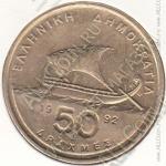 33-33 Греция 50 драхм 1992г. КМ # 147 алюминий-бронза 9,0гр. 27,5мм