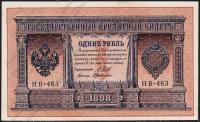 Россия 1 рубль 1898г. P.15 UNC НВ-463 "Шипов-Де Мило" 