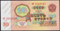 СССР 10 рублей 1961г. P.233 UNC "эЧ"