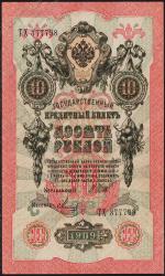 Россия 10 рублей 1909г. Р.11с - UNC "ТХ" Шипов-Метц