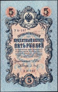 Россия 5 рублей 1909г. Р.35 UNC "УА-197" Шипов-Барышев