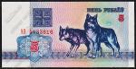 Беларусь 5 рублей 1992г. P.4 UNC "АО"