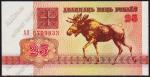 Беларусь 25 рублей 1992г. P.6 UNC "АО"