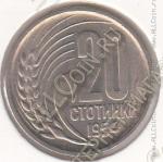 30-90 Болгария 20 стотинки 1954г. КМ # 55 медно-никелевая  3,2гр. 21мм 