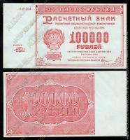 СССР 100.000 рублей P.117 XF (звезда)