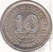 9-19 Малайя 10 центов 1950г. КМ # 8 UNC медно-никелевая 2,83гр. 19,5 мм  - 9-19 Малайя 10 центов 1950г. КМ # 8 UNC медно-никелевая 2,83гр. 19,5 мм 