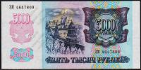 Россия 5000 рублей 1992г. Р.252 UNC "ЗМ"