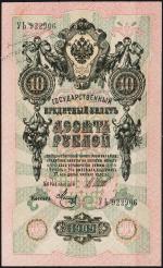 Россия 10 рублей 1909г. Р.11с - UNC "УЬ" Шипов-Метц
