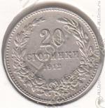 30-93 Болгария 20 стотинки 1912г. КМ # 26 медно-никелевая  5,0гр. 