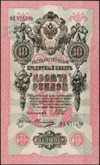 Россия 10 рублей 1909г. Р.11с - UNC "ФХ" Шипов-Овчинников