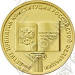 Россия 10 рублей 2013г.  (арт411) Конституции России 20 лет