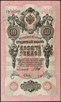Россия 10 рублей 1909г. Р.11с - UNC- "УЪ" Шипов-Гусев