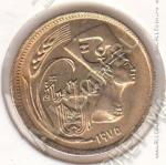 31-72 Египет  5 милльем 1975г. КМ # 445 латунь 4,0гр. 18мм