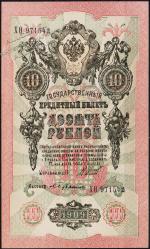 Россия 10 рублей 1909г. Р.11с - UNC "ХО" Шипов-Бубякин