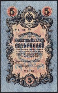 Россия 5 рублей 1909г. Р.35 UNC "УА-181" Шипов-Чихиржин
