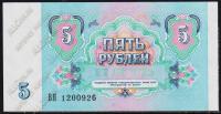 СССР 5 рублей 1991г. P.239 UNC "ВЯ"