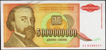 Банкнота Югославия 5000000000 динар 1993 года. P.135 UNC - Банкнота Югославия 5000000000 динар 1993 года. P.135 UNC