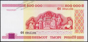 Белоруссия 500000 рублей 1998г. P.18 UNC "ФВ" - Белоруссия 500000 рублей 1998г. P.18 UNC "ФВ"