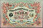 Россия 3 рубля 1905г. P.9c - UNC "ГЧ" Шипов-Иванов